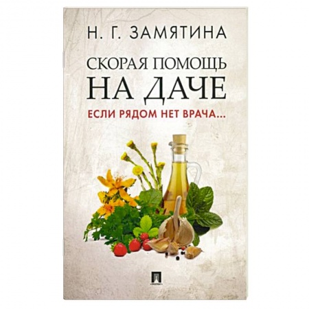 Популярная и нетрадиционная медицина, книга Скорая помощь на даче. Если рядом нет врача… купить по скидке
