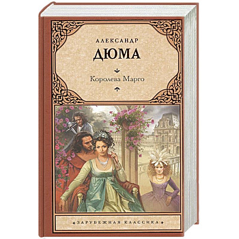 Королева Марго