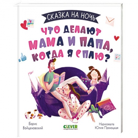 Сказки отечественных писателей, книга Сказка на ночь. Что делают мама и папа, когда я сплю? купить по скидке