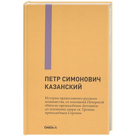 Духовная литература, книга История православного русского монашества, от основания Печерской обители преподобным Антонием до основания лавры св. Троицы преподобным Сергием купить по скидке