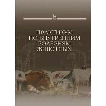 Практикум по внутренним болезням животных. Учебник для вузов