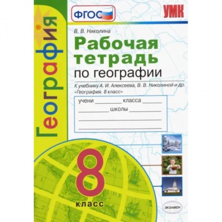 География, книга Рабочая тетрадь по географии с комплектом контурных карт. 8 класс купить по скидке