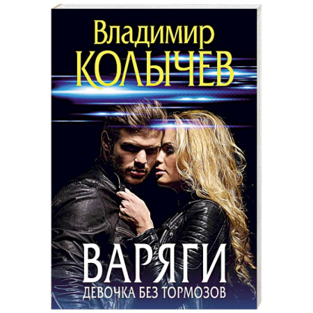 Отечественный мужской детектив, книга Варяги. Девочка без тормозов купить по скидке