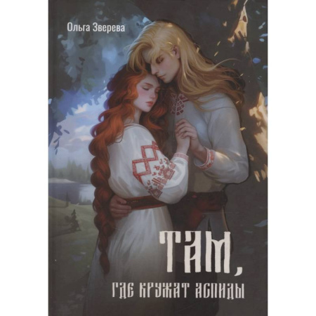 Русское фэнтези, книга Там, где кружат аспиды купить по скидке