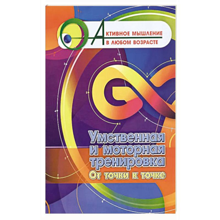 Фокусы, игры, судоку, кроссворды и т.д., книга Умственная и моторная тренировка. От точки к точке купить по скидке