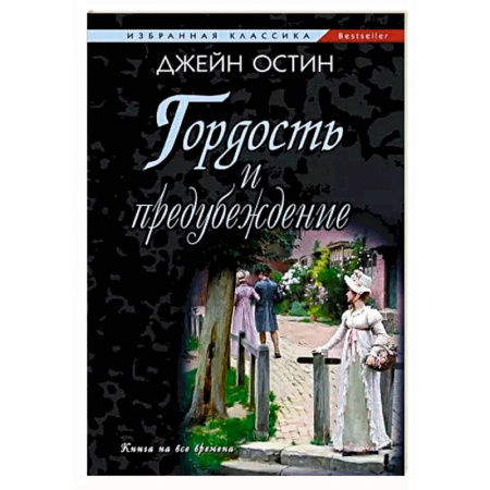 Зарубежная классика, книга Гордость и предубеждение купить по скидке