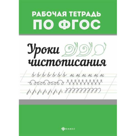 Книги для дошкольников (4-6 лет), книга Уроки чистописания купить по скидке