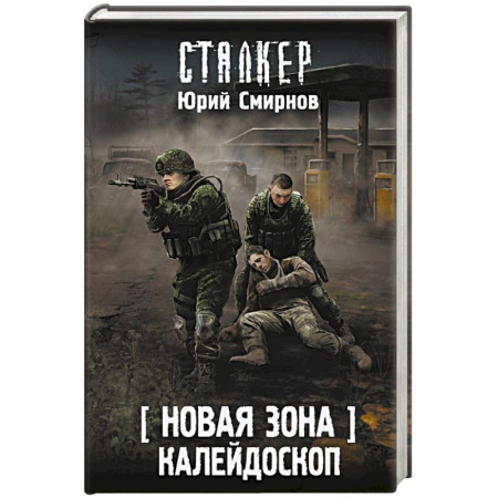 Боевая фантастика, книга Новая Зона. Калейдоскоп купить по скидке