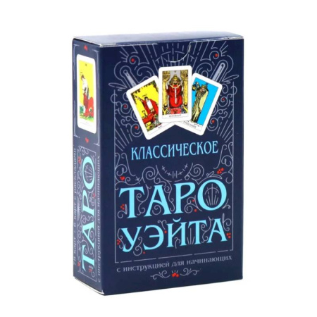Гадание по картам Таро, книга Классическое Таро Уэйта (комплект 78 карт + инструкция для начинающих) купить по скидке