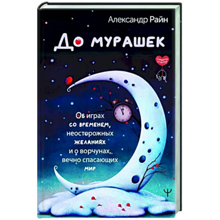Русское фэнтези, книга До мурашек. Об играх со временем, неосторожных желаниях и о ворчунах, вечно спасающих мир купить по скидке