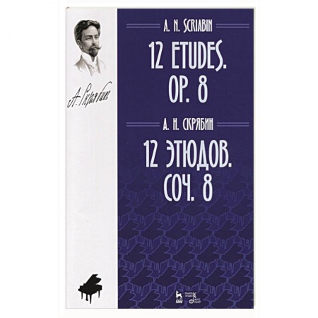 Песенники, ноты, книга 12 этюдов.Соч.8.Ноты,3изд купить по скидке