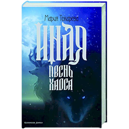 Русское фэнтези, книга Иная. Песнь Хаоса купить по скидке