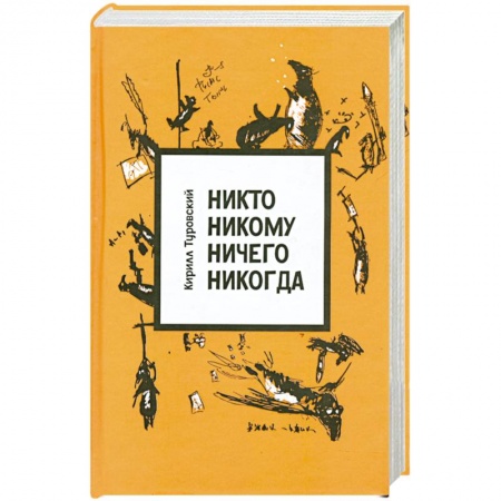 Книги, книга Никто никому ничего никогда купить по скидке