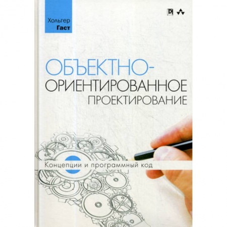 Отладка, тестирование и сопровождение программ, книга Объектно-ориентированное проектирование: концепции и программный код купить по скидке