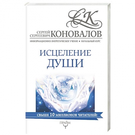 Эзотерические учения, книга Исцеление души. Информационно-энергетическое Учение. Начальный курс купить по скидке