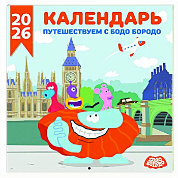 Детский календарь настенный на 2026 год. Бодо Бородо