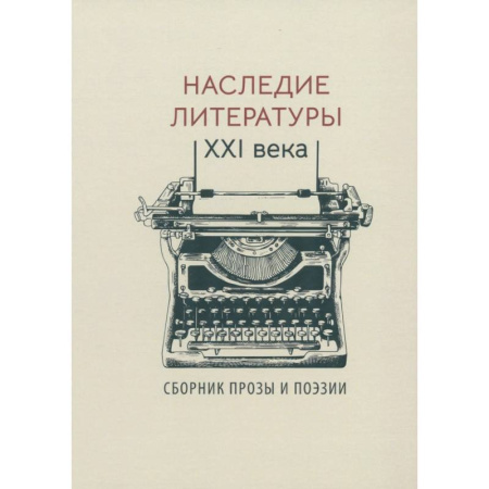 Русская классика, книга Наследие литературы XXI века купить по скидке