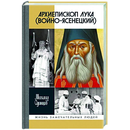 Другие биографии, мемуары, книга Архиепископ Лука Войно-Ясенецкий. Судьба хирурга и Житие святителя купить по скидке