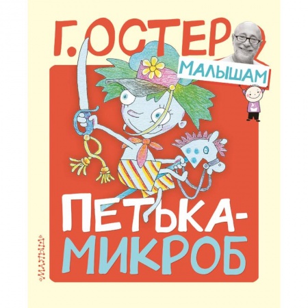 Сказки отечественных писателей, книга Петька-микроб купить по скидке