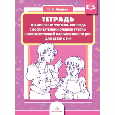 Методика обучения. Методические пособия для учителей, книга Тетрадь взаимосвязи учителя-логопеда с воспитателями средней группы компенсирующей направленности ДОО для детей с ТНР. ФГОС купить по скидке
