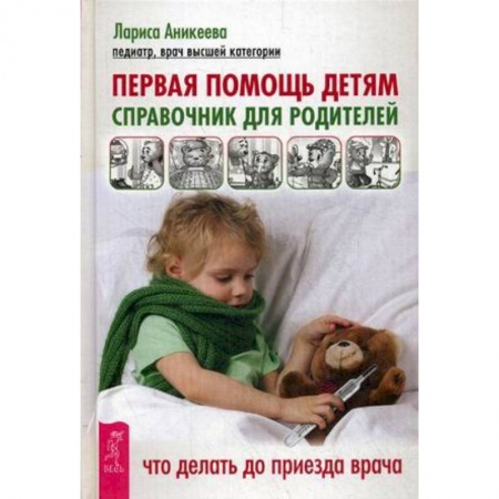 Здоровье ребенка, книга Первая помощь детям. Справочник для родителей купить по скидке