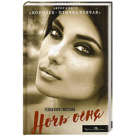 Зарубежный любовный роман, книга Ночь огня купить по скидке