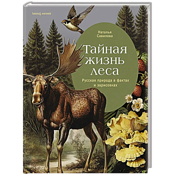 Тайная жизнь леса. Русская природа в фактах и зарисовках