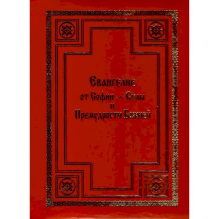 Богословие. Теология, книга Евангелие от Софии - Силы и Премудрости Божией купить по скидке