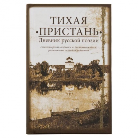 Русская поэзия, книга Тихая пристань. Дневник русской поэзии купить по скидке