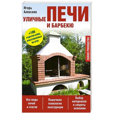 Книги, книга Уличные печи и барбекю купить по скидке
