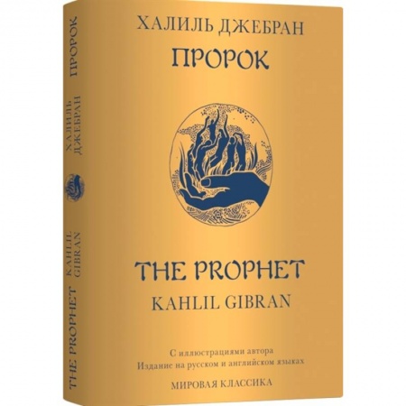 Афоризмы, юмор, сатира, книга Пророк. The Prophet купить по скидке