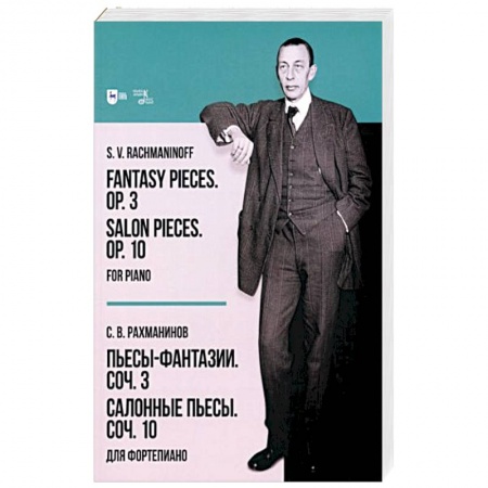Песенники, ноты, книга Пьесы-фантазии. Соч. 3. Салонные пьесы. Соч. 10. Для фортепиано купить по скидке