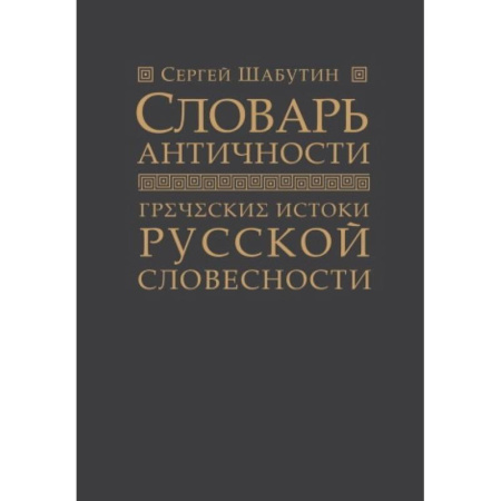Общее языкознание, книга Словарь античности. Греческие истоки русской словесности купить по скидке