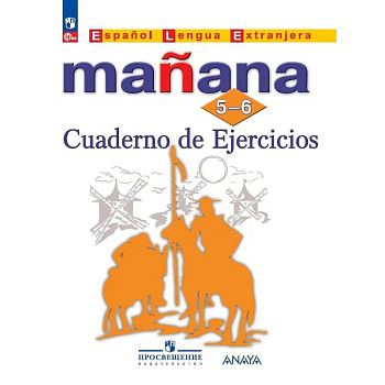 Испанский язык. Второй иностранный язык. Сборник упражнений. 5-6 классы