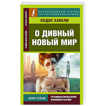 О дивный новый мир