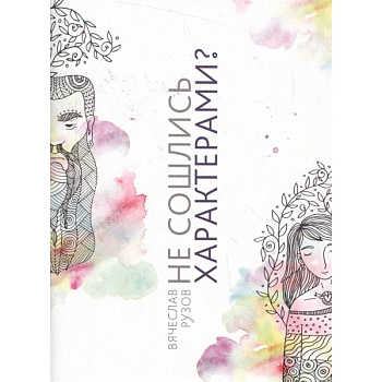 Не сошлись характерами? Не беда! Жить не страшно,жить страшно интересно