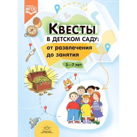 Методика обучения. Методические пособия для учителей, книга Квесты в детском саду: от развлечения до занятия. 3-7 лет купить по скидке