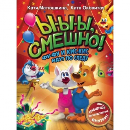 Сказки отечественных писателей, книга Ы-ы-ы, смешно! Фу-Фу и Кис-Кис идут по следу купить по скидке