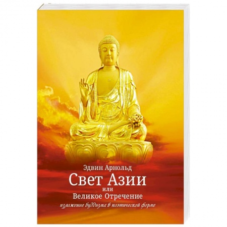 Зарубежная поэзия, книга Свет Азии или Великое Отречение купить по скидке