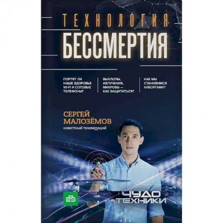 Здравоохранение, книга Технология бессмертия купить по скидке