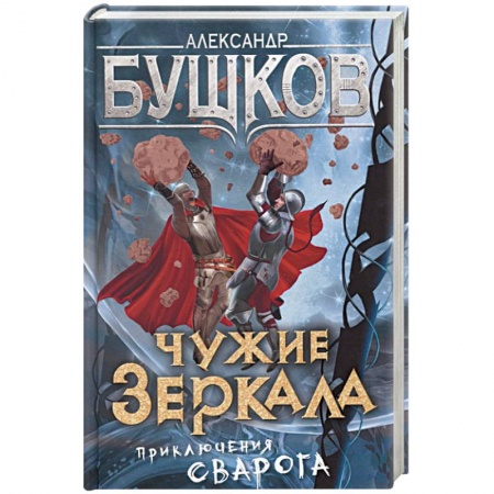 Боевая фантастика, книга Чужие зеркала. Приключения Сварога купить по скидке