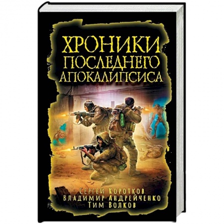 Боевая фантастика, книга Хроники последнего апокалипсиса купить по скидке