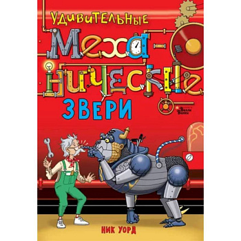 Удивительные механические звери