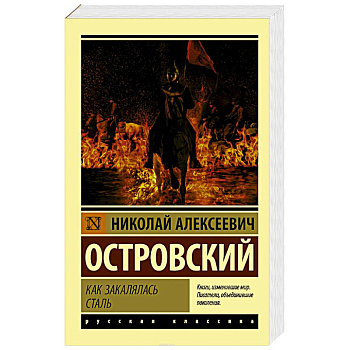 Как закалялась сталь Как закалялась сталь