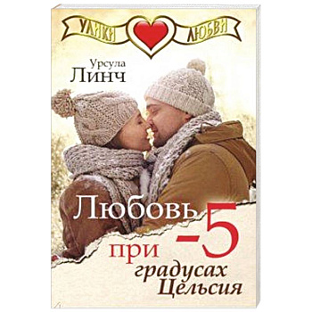 Любовь при -5 градусах Цельсия