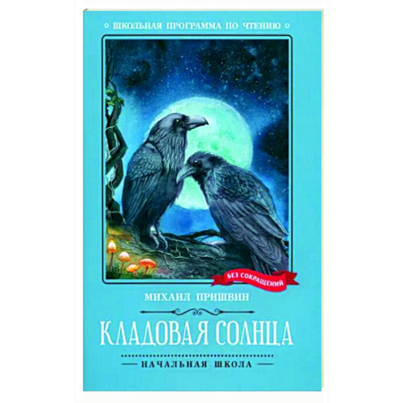 Сказки отечественных писателей, книга Кладовая солнца купить по скидке