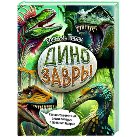 Животный и растительный мир, книга Динозавры. Самая современная энциклопедия о древних ящерах купить по скидке