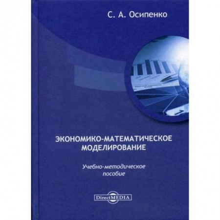 Специальные и отраслевые экономики, книга Экономико-математическое моделирование купить по скидке