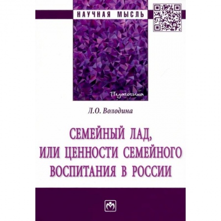 Психология отношений, книга Семейный лад, или ценности семейного воспитания... купить по скидке