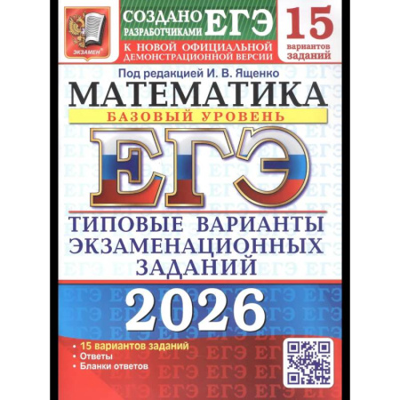 Математика. Алгебра. Геометрия, книга ЕГЭ 2026. Математика. Базовый уровень. 15 вариантов. Типовые варианты экзаменационных заданий купить по скидке